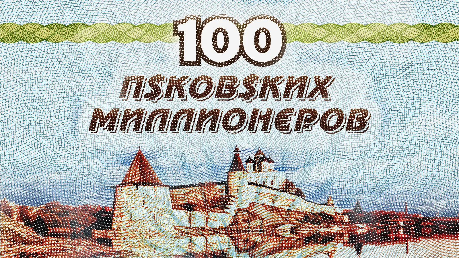 Пример обложки для публикации в «Псковской ленте новостей»