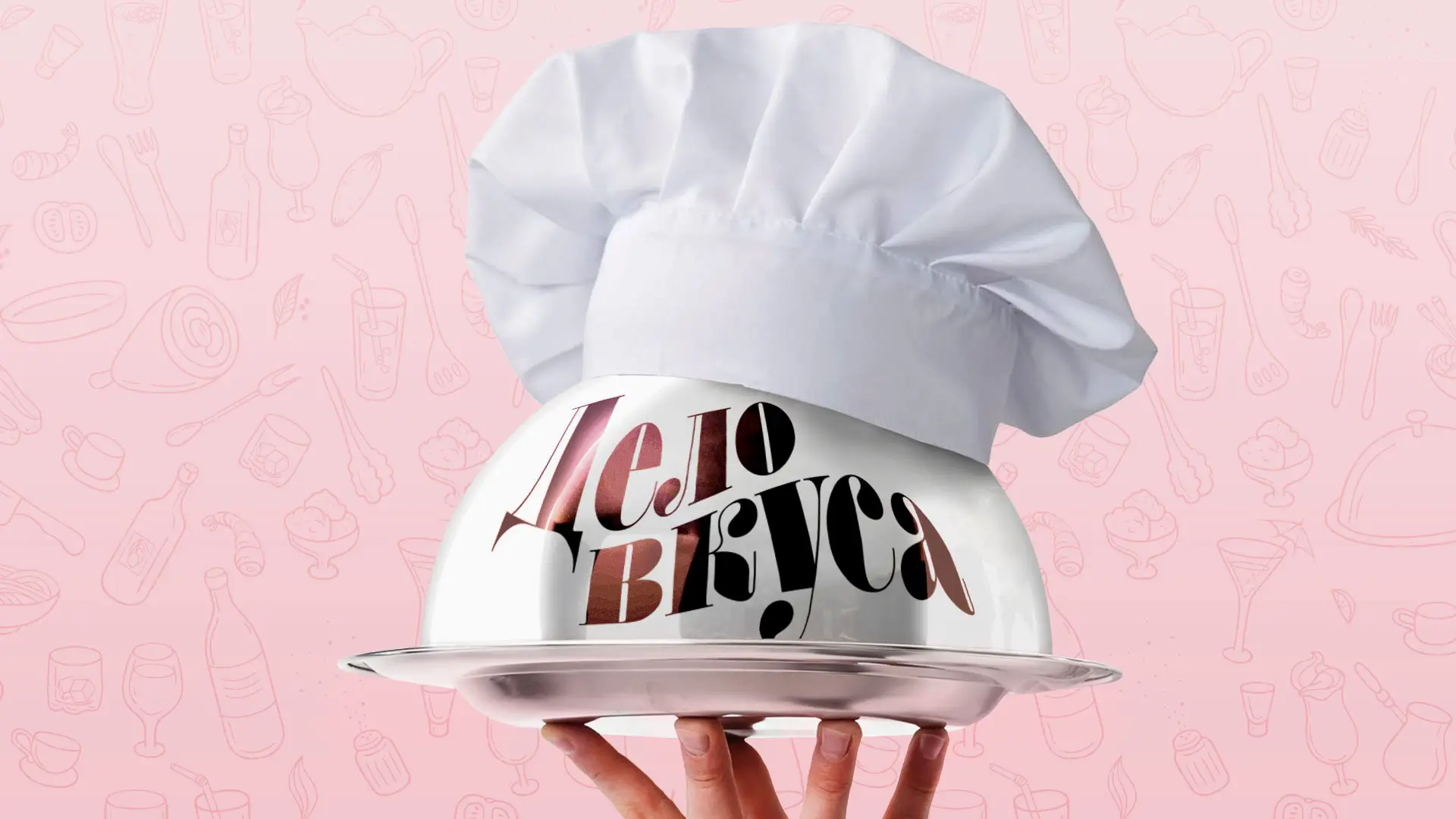 Обложка для авторской передачи Анны Машковой «Дело вкуса»