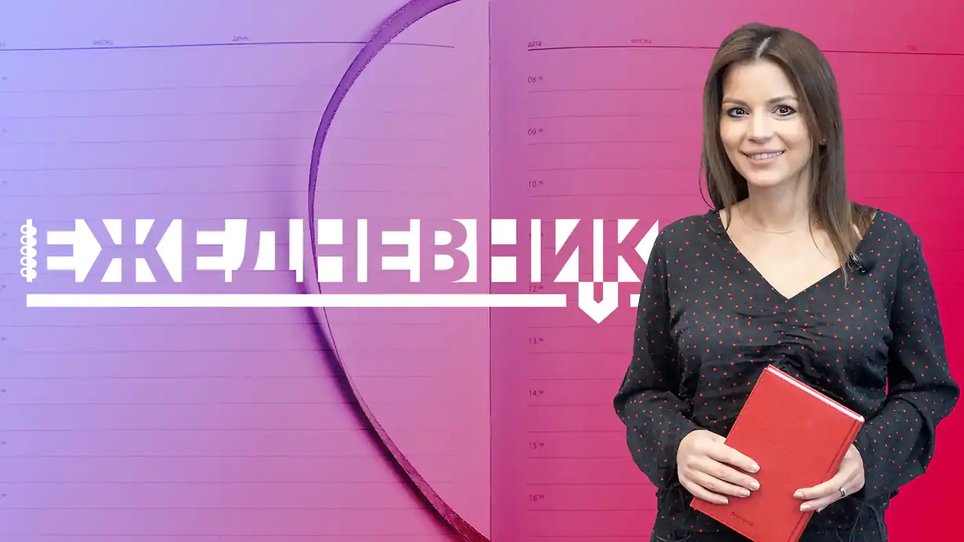 Логотип передачи «Ежедневник» на ПЛН-ФМ