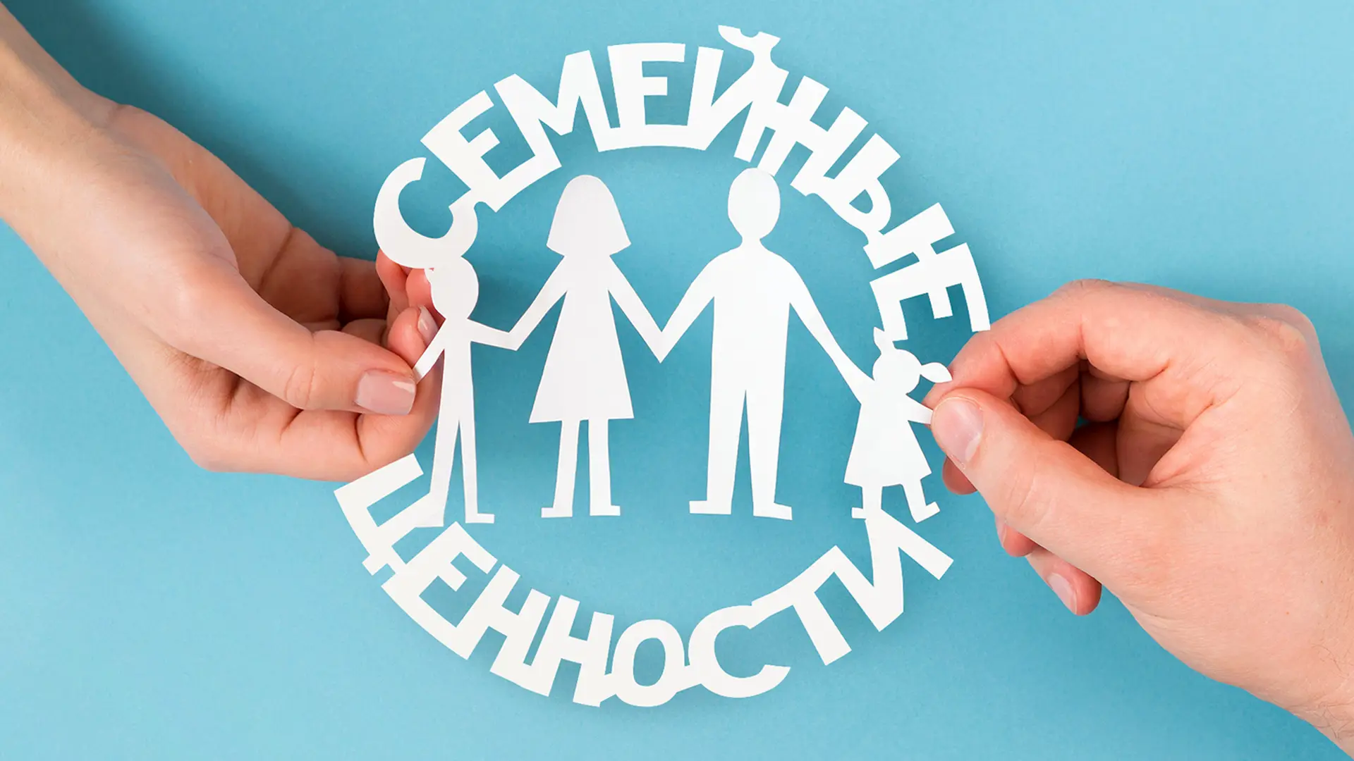 Обложка первого сезона передачи «Семейные ценности»