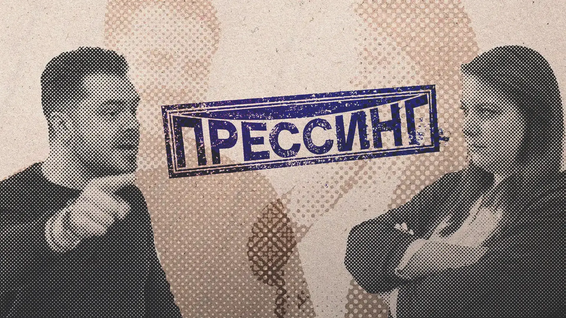 Обложка передачи «Прессинг», посвящённой СМИ