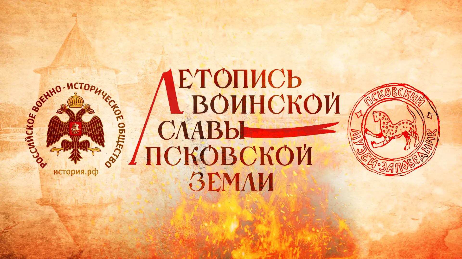 Обложка исторической передачи «Летопись воинской славы Псковской земли»