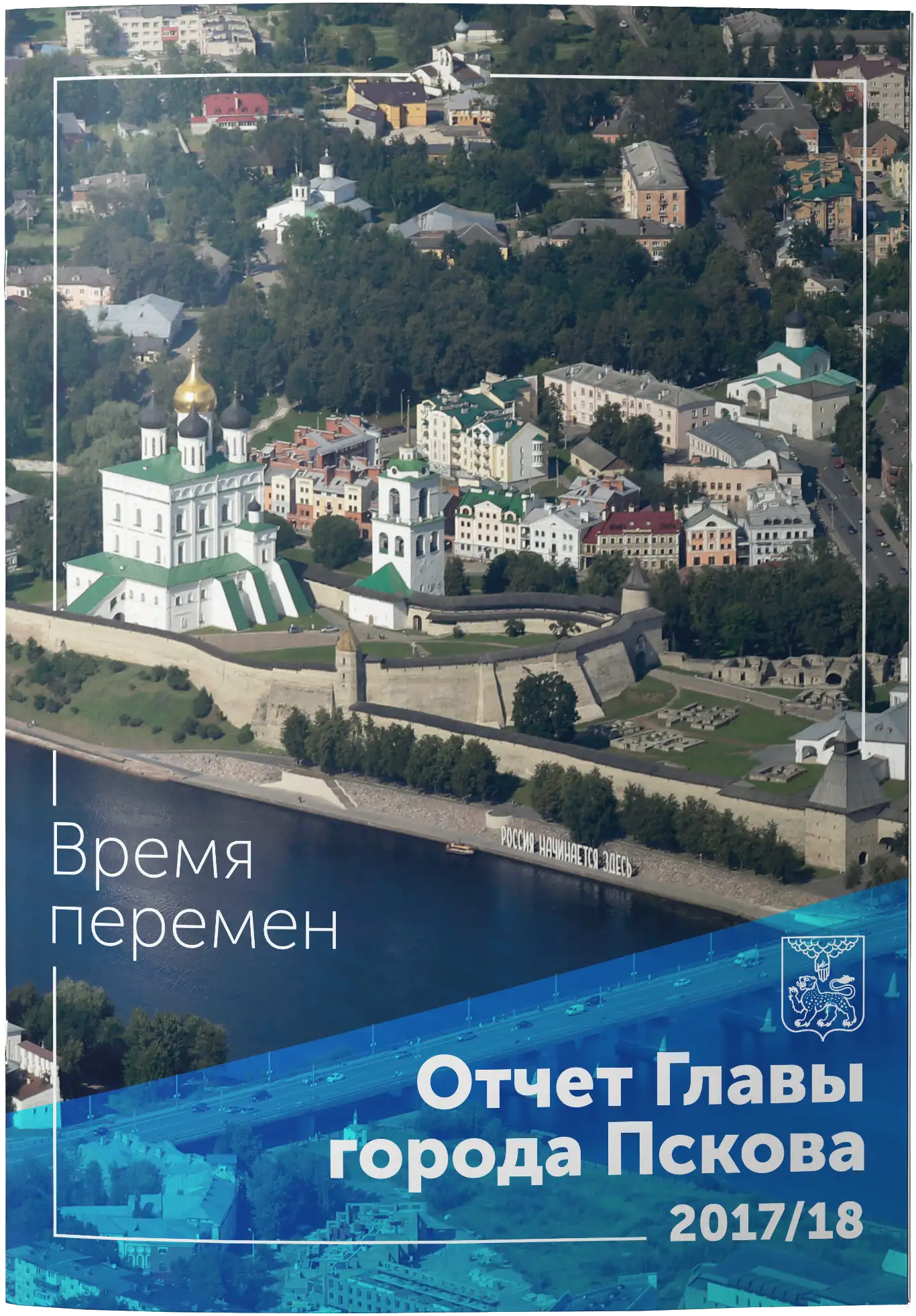 Разворот отчёта главы города Пскова