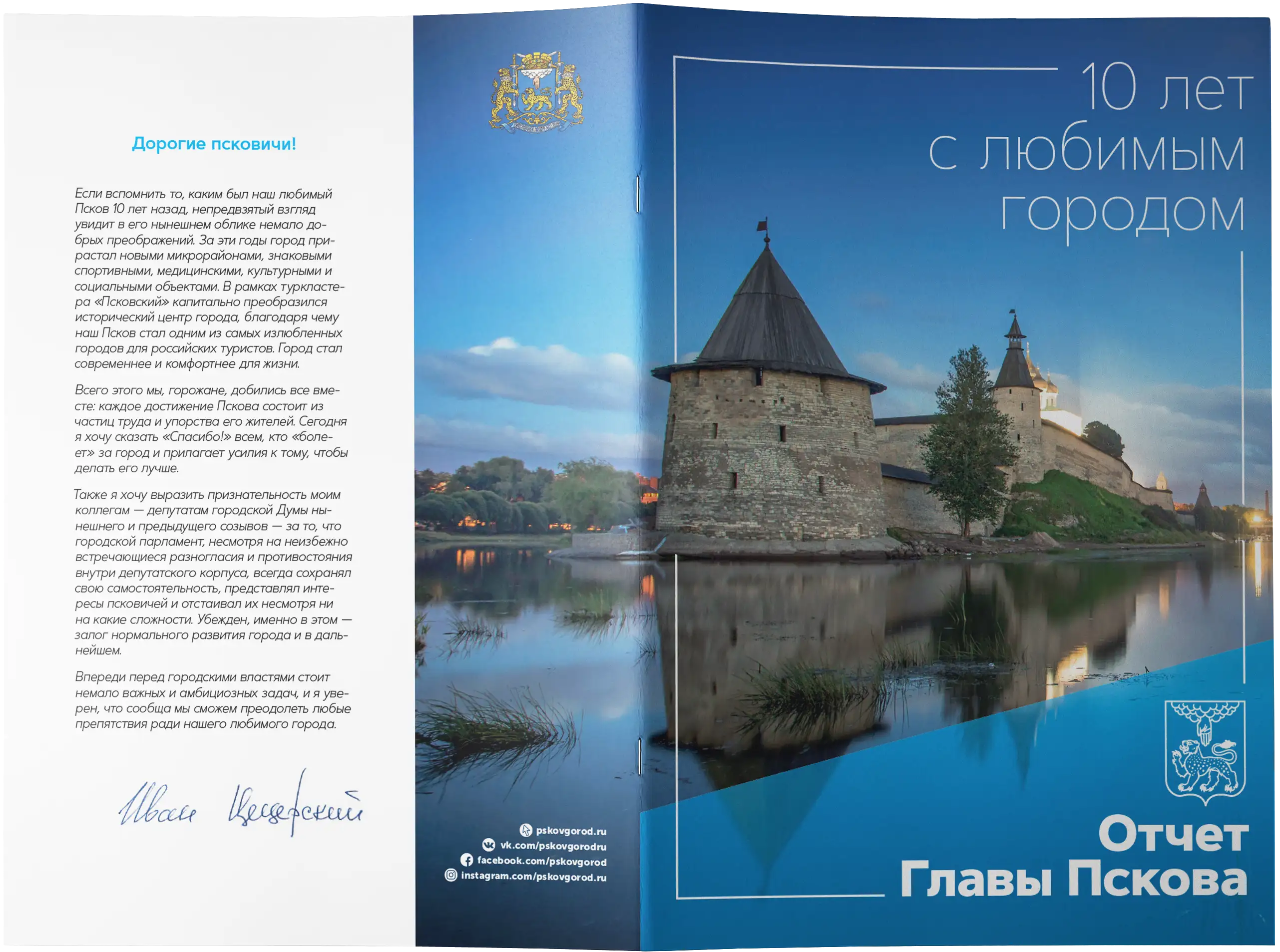 Разворот отчёта главы города Пскова
