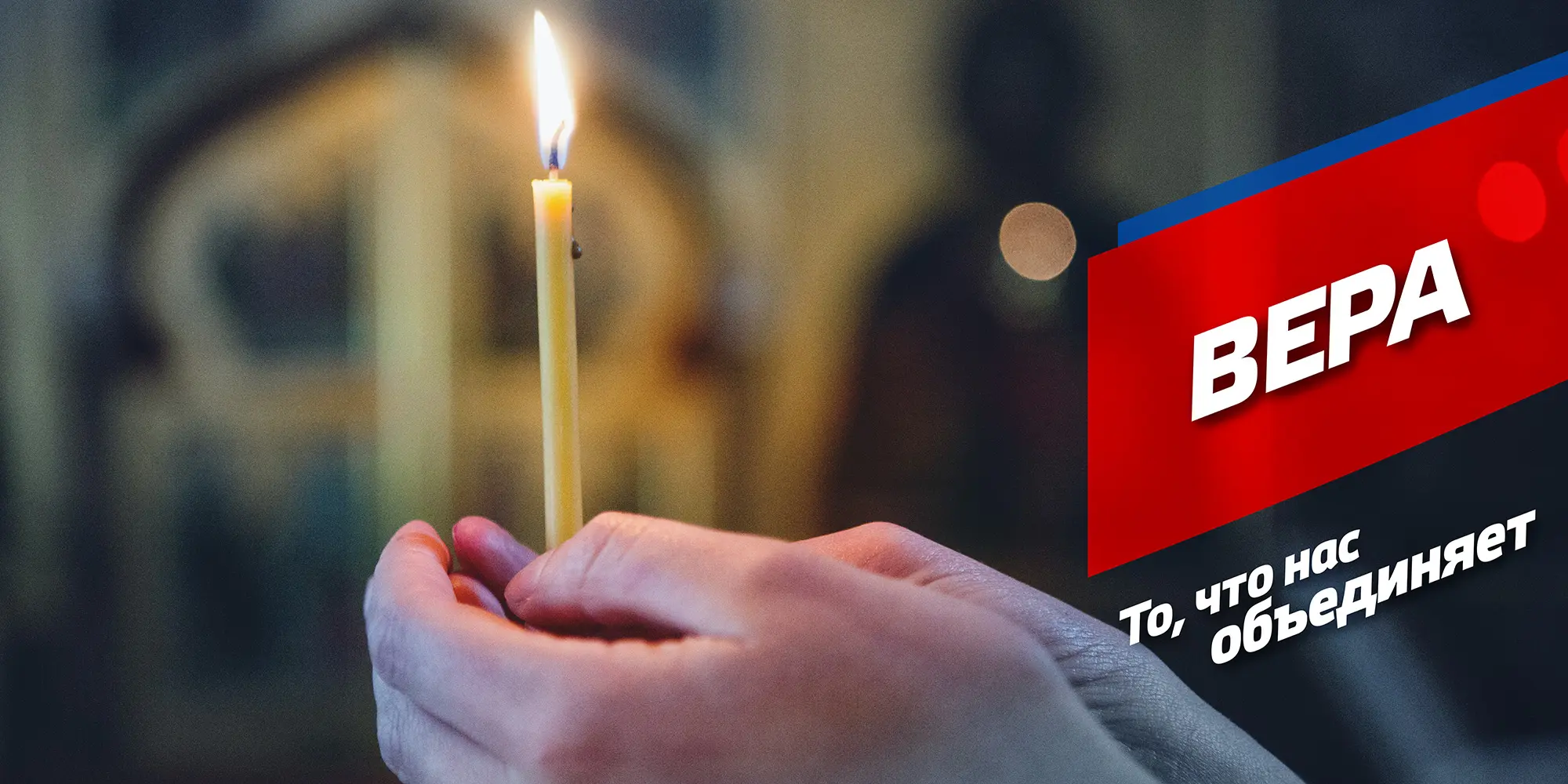 Баннер кампании «То, что нас объединяет»: «Вера»