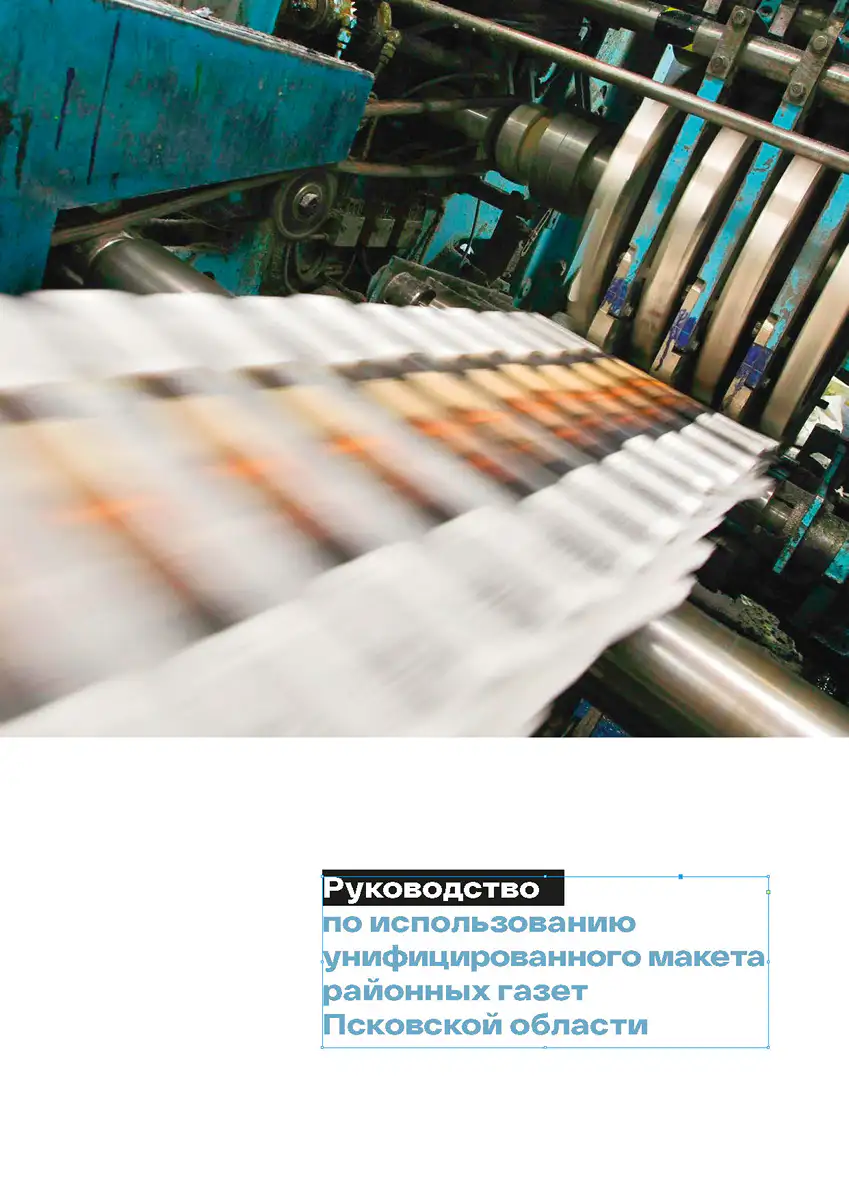 Страница документации дизайн-системы и инструкций по использованию унифицированного шаблона муниципальных газет