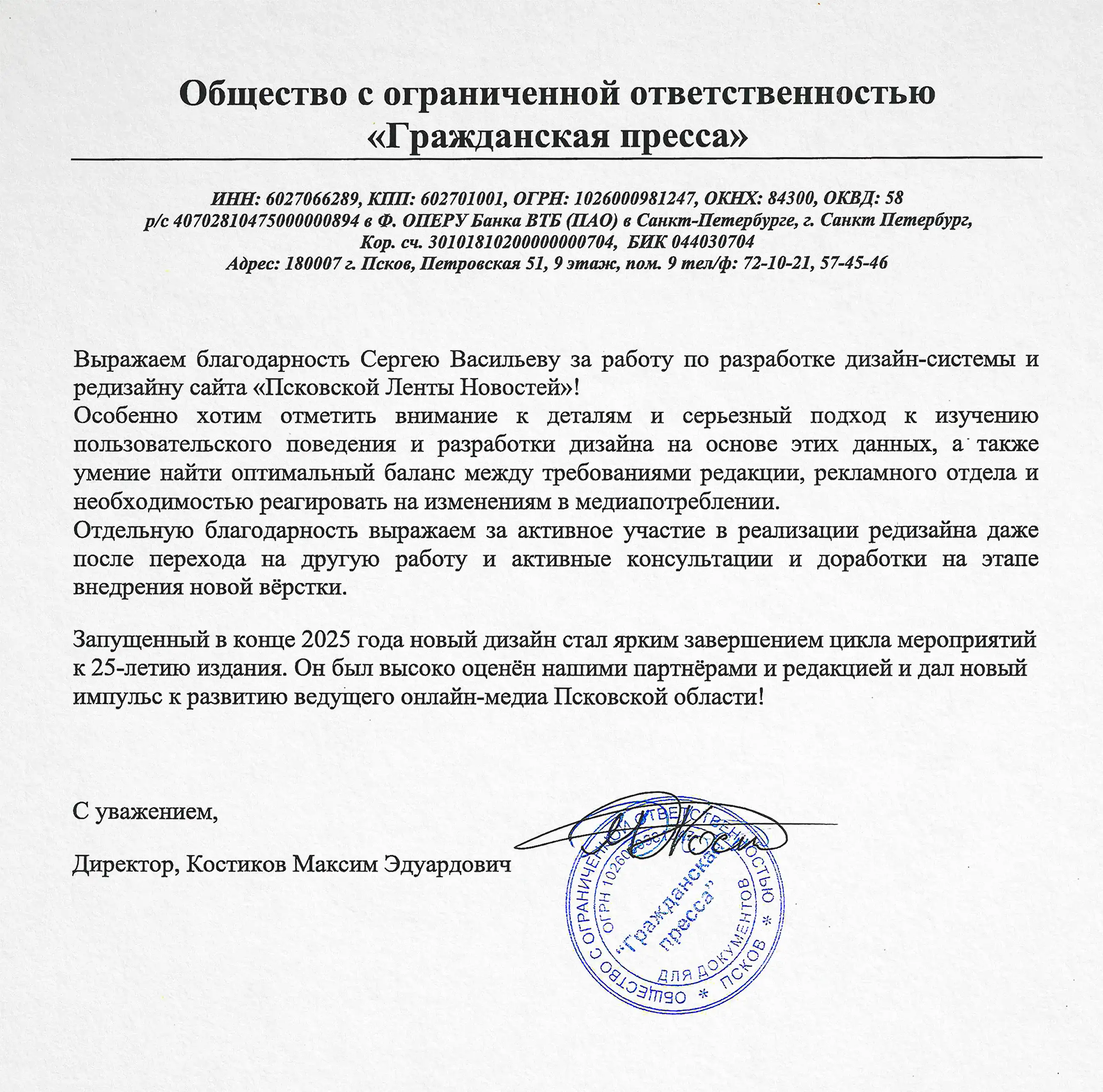 Благодарность от директора «Гражданской прессы» Костикова М. Э.