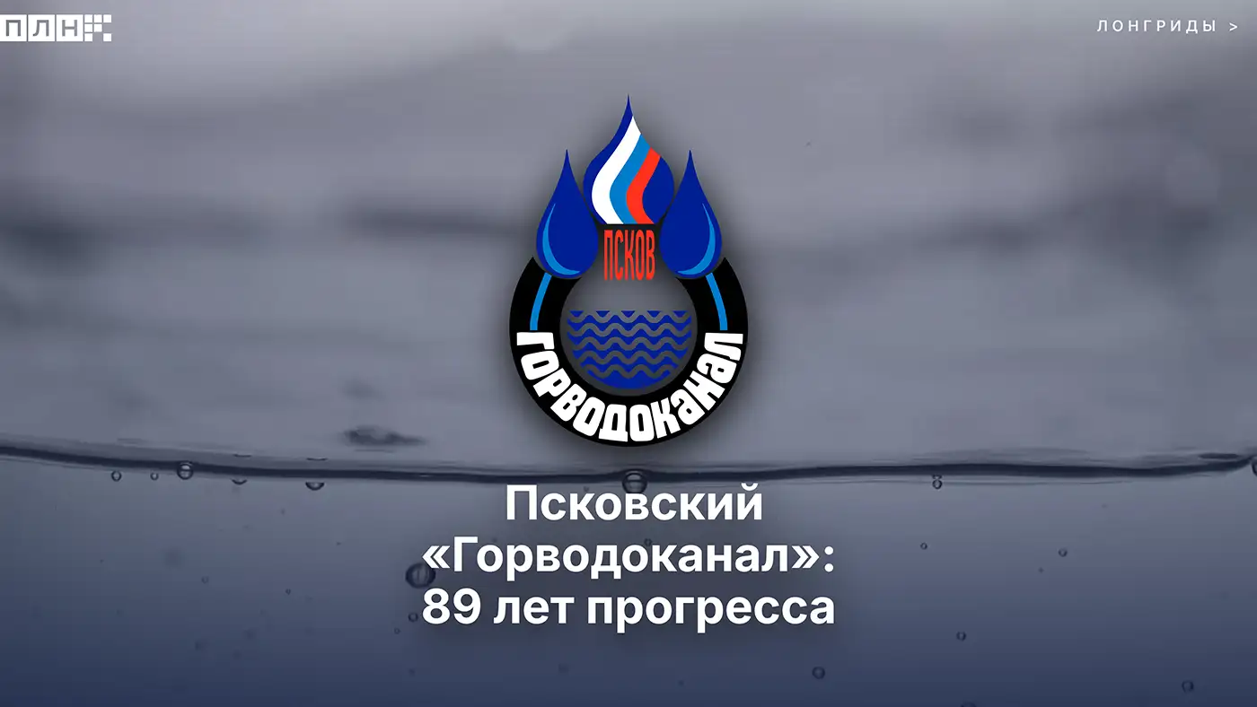Псковский горводоканал: 89 лет прогресса