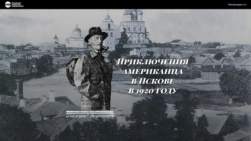 Приключения американца в России в 1920 году