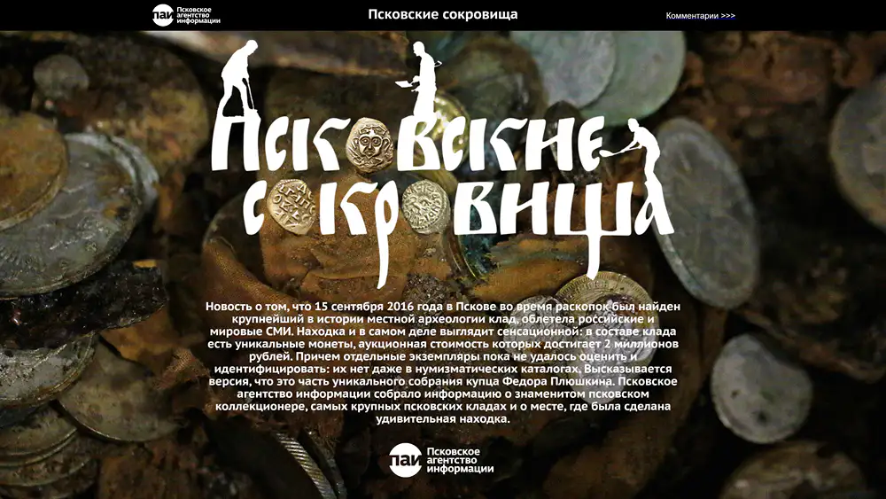 Псковские сокровища