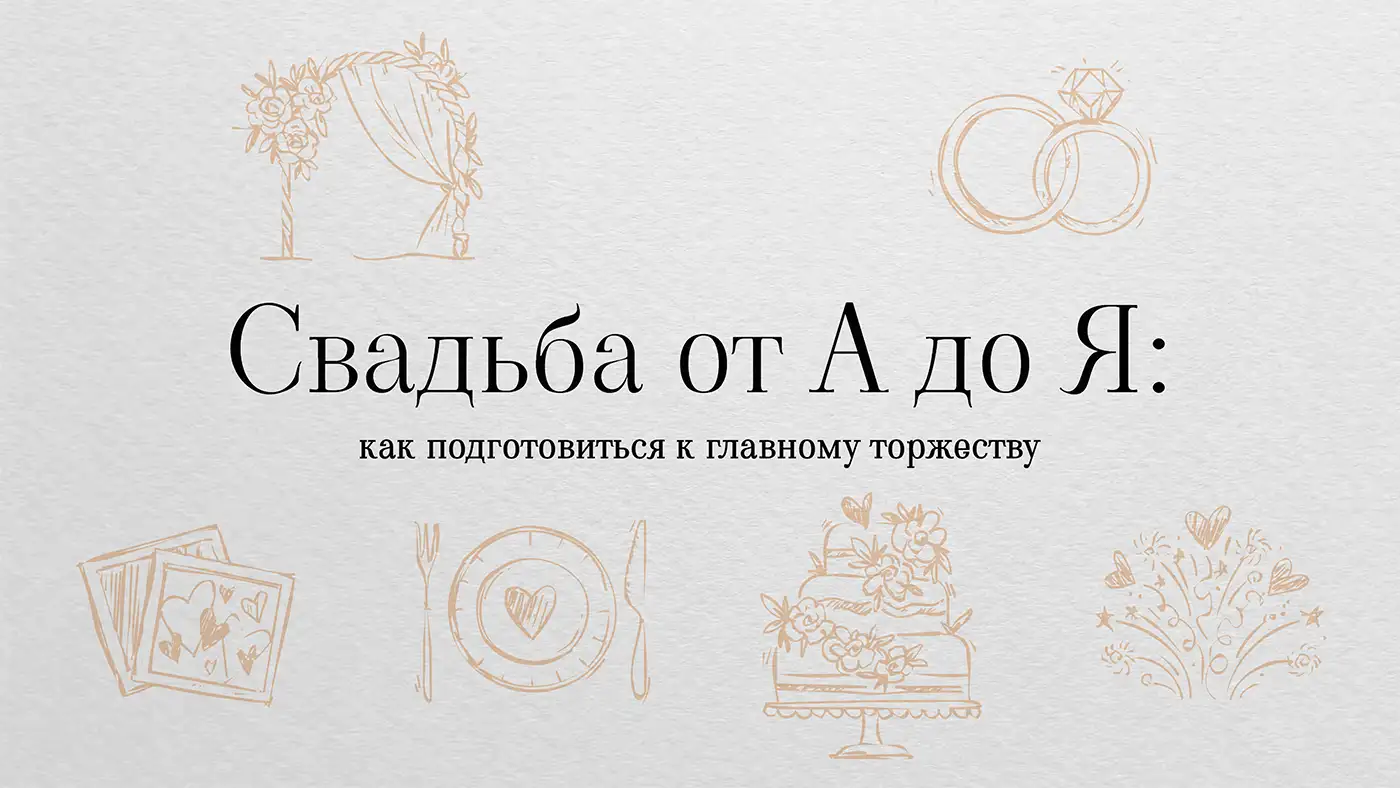 Свадьба от А до Я